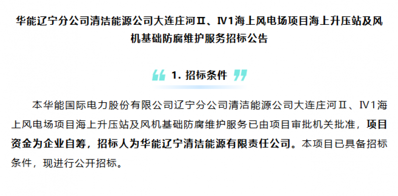 大连庄河Ⅱ、Ⅳ1海上风电场项目招标