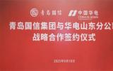国信集团与中国华电山东公司签订战略合作协议 携手打造青岛海洋产业新高地