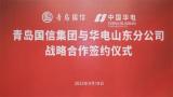 国信集团与中国华电山东公司签订战略合作协议 携手打造青岛海洋产业新高地