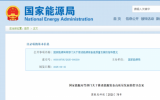 国家能源局等四部门：突破高性能长寿命海上风电叶片、高功率齿轮箱等关键装备