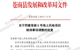 苍南5号海上风电项目核准调整装机扩容至901MW