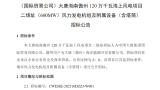 ​大唐海南儋州120万千瓦海上风电项目二场址招标启动