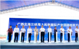 广西北海三峡海上风电国际产业园项目开工！
