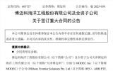 博迈科斩获1.9亿至2.4亿美元FPSO项目合同 助力圭亚那油田开发