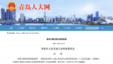 《青岛市海洋经济促进条例》全文发布