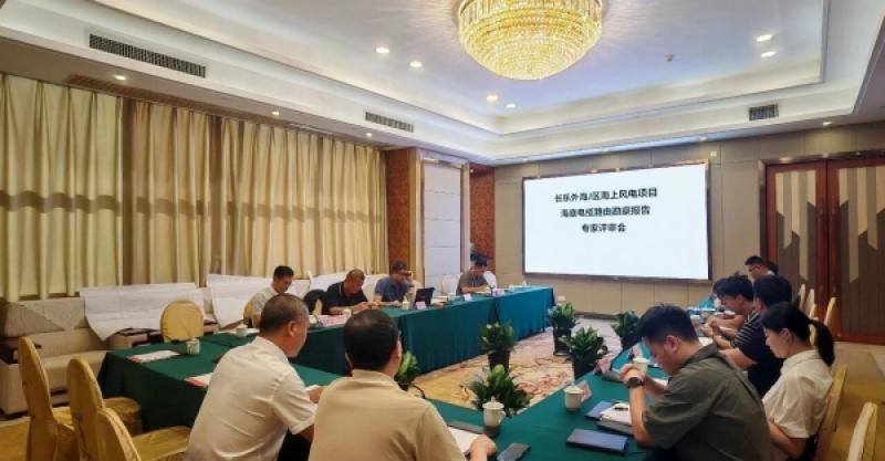 长乐外海J区海上风电项目海底电缆路由勘察报告专家评审会顺利召开