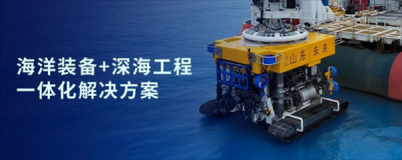 神开股份战略投资山东未来机器人，强强联合，共拓深海装备国产化新蓝海