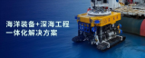 神开股份战略投资山东未来机器人，强强联合，共拓深海装备国产化新蓝海