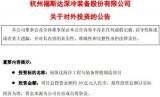 拟投资10亿元！杭州福斯达深冷装备股份有限公司投建海工装备与智能制造项目