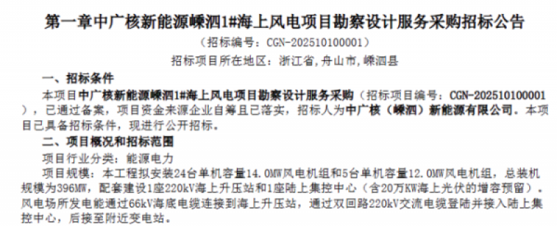 中广核新能源发布嵊泗1#海上风电项目勘察设计服务采购招标公告