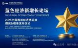 2025中国海博会丨蓝色经济新增长论坛暨颁奖&榜单发布仪式完整日程公布