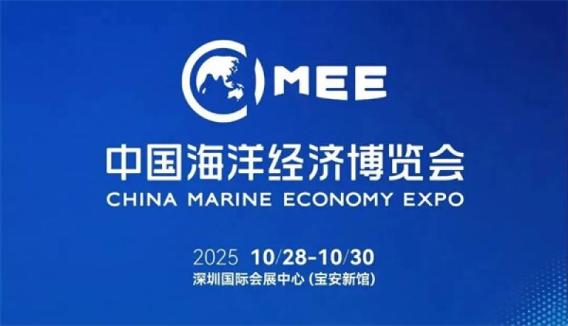 2025中国海洋经济博览会暨深圳国际海洋周开幕在即，精彩抢先看