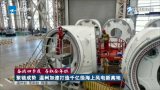 聚链成势 温州加速打造千亿级海上风电新高地