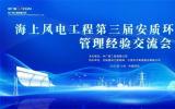 邀请函 | 海上风电工程第三届安质环“一体化”管理经验交流会