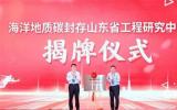 青岛海洋地质研究所揭牌我国首个省部级海洋地质碳封存科技创新平台