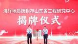 青岛海洋地质研究所揭牌我国首个省部级海洋地质碳封存科技创新平台