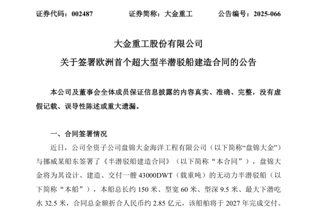 大金重工获欧洲首个超大型半潜驳船建造合同