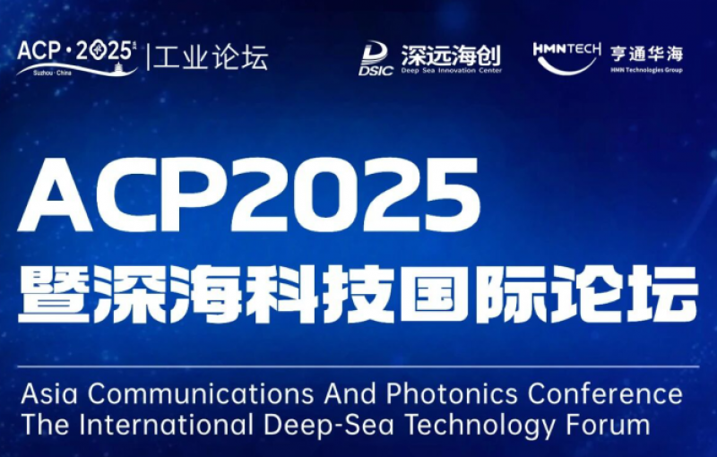 亨通邀您参加ACP2025深海科技国际论坛