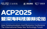 亨通邀您参加ACP2025深海科技国际论坛