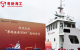 粤新海工交付49.9米养殖辅助船“粤珠渔养20003” 助力珠海海洋牧场迈向“深蓝”