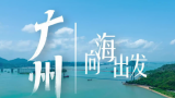 广东省自然资源厅厅长胡建斌：打造海上新广东是拓展发展新空间、培育新动能的重要路径