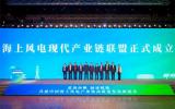 三峡、金风等企业联合成立海上风电现代产业链联盟