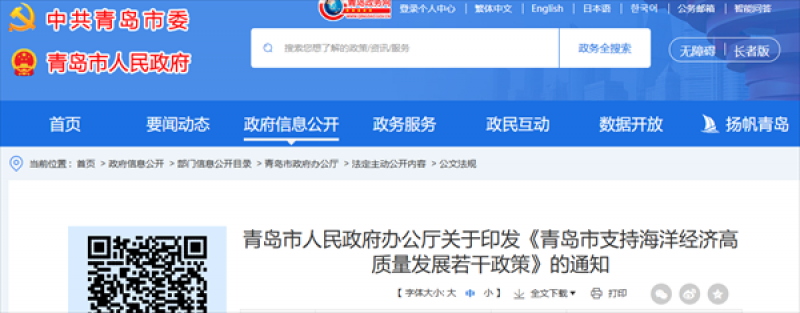 《青岛市支持海洋经济高质量发展若干政策》印发