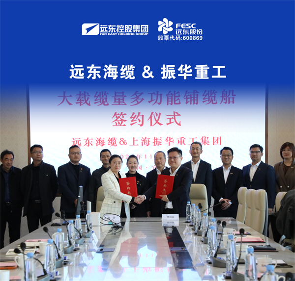 远东海缆与振华重工大载缆量多功能铺缆船建造项目正式签约  