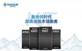 华晟新能源以HJT高效“海光组件”赋能海上光伏新蓝海