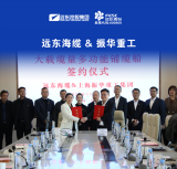 远东海缆与振华重工大载缆量多功能铺缆船建造项目正式签约  