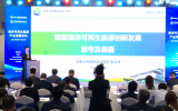 《海洋可再生能源产业发展论坛》 主旨报告：我国海洋可再生能源创新发展思考及展望