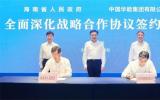海南省政府与中国华能集团签署深化战略合作协议共推自贸港绿色发展