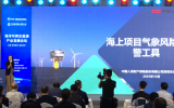 《海洋可再生能源产业发展论坛》发布环节:海上风电气象风险预警工具发布