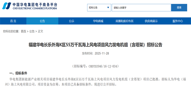福建华电长乐外海K区558MW海上风电项目启动招标