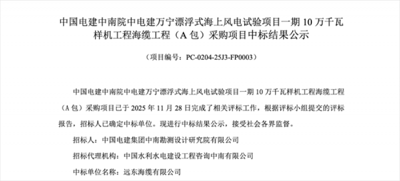 远东海缆、中天科技中标万宁漂浮式海上风电试验项目