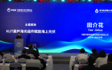 《海洋可再生能源产业发展论坛 主题报告：HJT高效海光组件赋能海上光伏