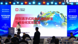 《海洋可再生能源产业发展论坛》主旨报告：新型漂浮式风电机组的探索与商业化实现之路