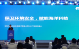 2025中国海洋经济博览会《新品技术发布会》 发布题目：保卫环境安全，赋能海洋科技