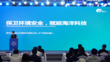 2025中国海洋经济博览会《新品技术发布会》 发布题目：保卫环境安全，赋能海洋科技
