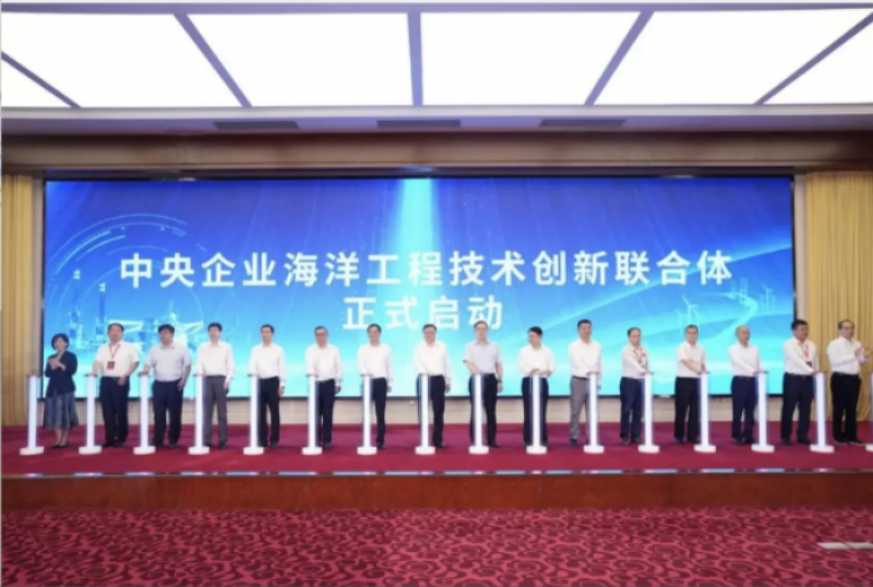 中央企业海洋工程技术创新联合体正式启动