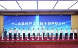 中央企业海洋工程技术创新联合体正式启动