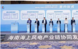 16家企业重磅签约 ！海南海上风电产业链协同发展交流会成功举办