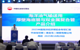 ​2025中国海洋经济博览会《新品技术发布会》发布题目：海洋油气输送用厚壁海底管与双金属复合管解决方案