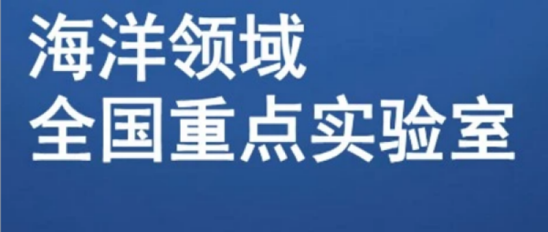 42家海洋领域全国重点实验室已完成重组/获批！