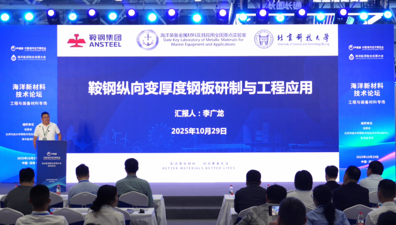 《海洋新材料技术论坛——工程与装备专场》主题报告：鞍钢纵向变厚度钢板研制与工程应用