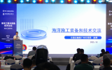 《海洋工程与装备技术论坛——海洋工程专场》 主题报告：海洋工程装备和施工技术交流