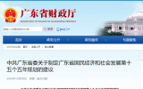 中共广东省委关于制定广东省国民经济和社会发展第十五个五年规划的建议