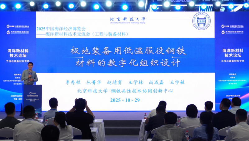 《海洋新材料技术论坛——工程与装备专场》主旨报告：极地装备用低温服役钢铁材料的数字化组织设计