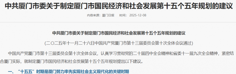 厦门“十五五”规划建议：巩固壮大港口航运、海洋文旅等优势产业，加快培育海洋高端装备和新材料等新兴产业...