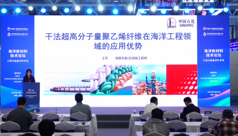 《海洋新材料技术论坛——工程与装备专场》主题报告：干法超高分子量聚乙烯纤维在海洋工程领域的应用优势